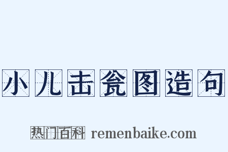 小儿击瓮图造句是什么意思的图片